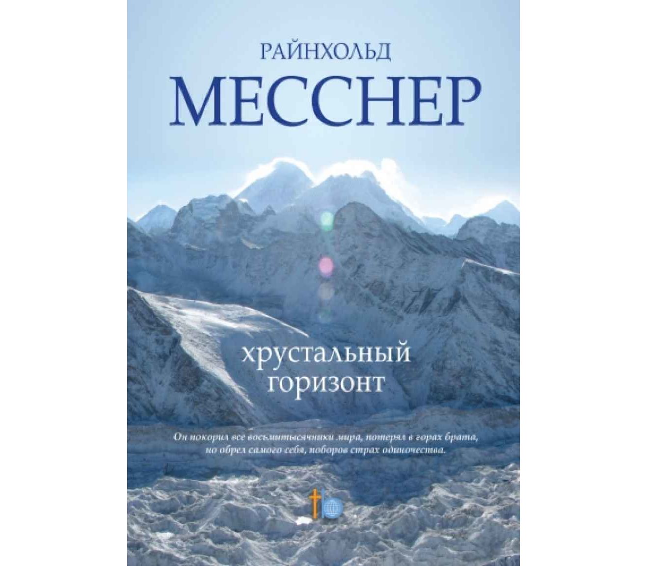 Книга горизонт. Месснер Хрустальный Горизонт. Хрустальный Горизонт книга. Книга Месснер Эверест. Райнхольд Месснер Хрустальный Горизонт.