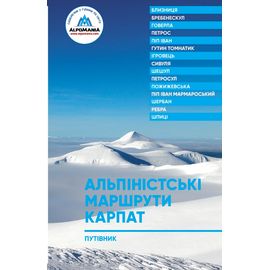 Путеводитель Альпинистские маршруты Карпат