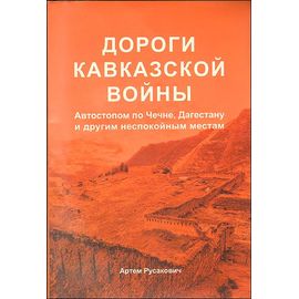Книга "Дороги кавказской войны" Русакович