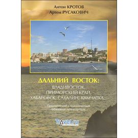 Книга "Дальний Восток" Кротов Русакович