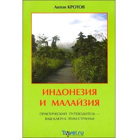 Книга "Индонезия и Малайзия" Кротов