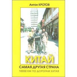 Книга "Китай" Кротов