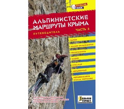 Книга "Альпинистские маршруты Крыма" часть 3