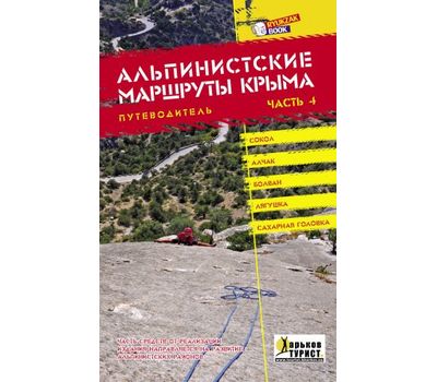 Книга "Альпинистские маршруты Крыма" часть 4