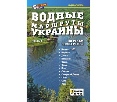 Книга Путеводитель Водные маршруты Украины часть 1