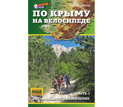Книга Путеводитель По Крыму на велосипеде часть 1