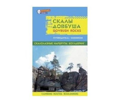 Книга Путеводитель Скалы Довбуша