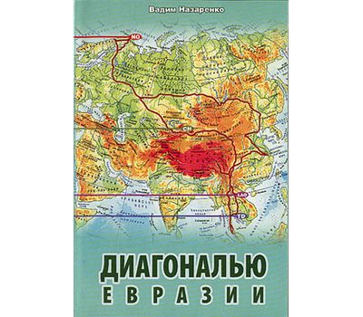 Книга "Диагональю Евразии" Назаренко