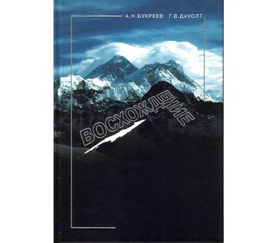 Книга А.Букреев "Восхождение"