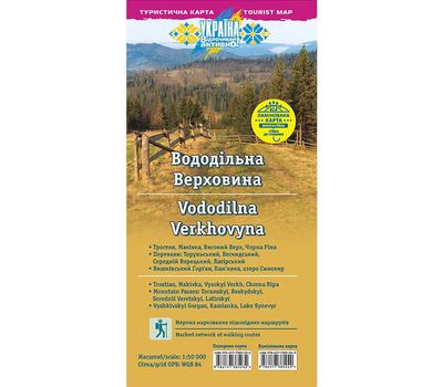 Карта АССА Вододільна Верховина (ламінована)