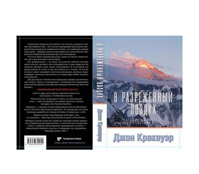 Книга Д.Кракауэр "В разреженном воздухе"
