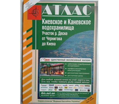 Атлас Киевское и Каневское Водохранилища