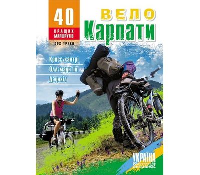 Книга "ВелоКарпати. 40 кращих маршрутів"