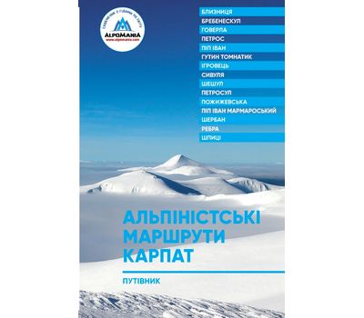 Путеводитель Альпинистские маршруты Карпат