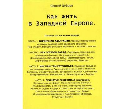 Книга "Как жить в западной Европе" Зубцов