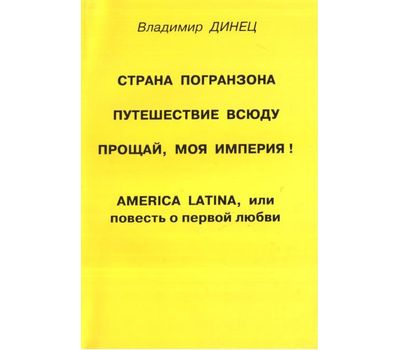 Книга "Страна погранзона" Динец