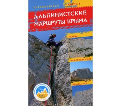 Книга "Альпинистские маршруты Крыма"