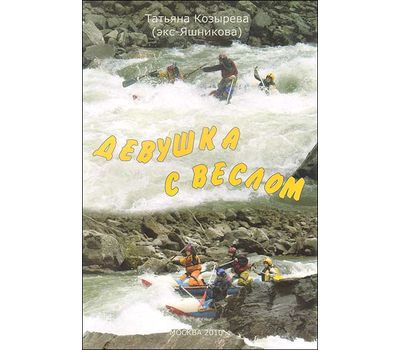 Книга "Девушка с веслом " Козырева