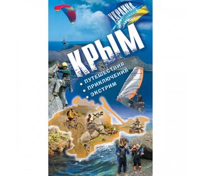 Книга "Крым. Путешествия. Приключ. Экстрим"