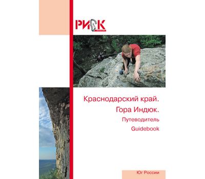 Путеводитель Гора Индюк