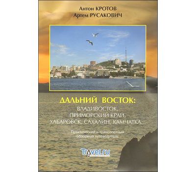 Книга "Дальний Восток" Кротов Русакович