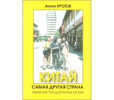 Книга "Китай" Кротов