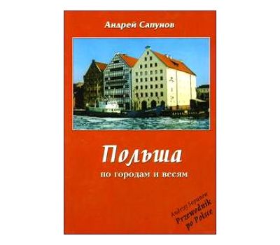 Книга "Путиводитель по Польше" Сапунов