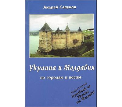 Книга "Путиводитель по Украине и Молдавии" Сапунов