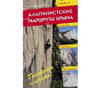 Книга "Альпинистские маршруты Крыма" часть 2